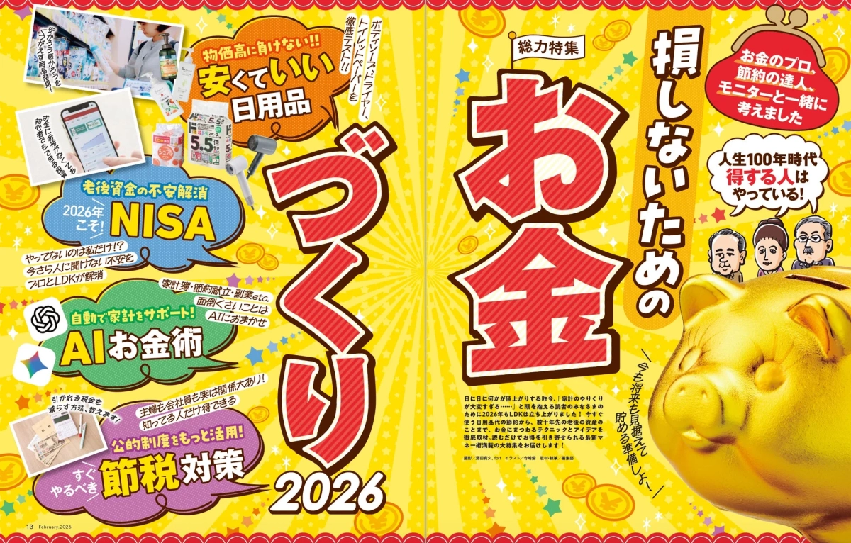 総力特集「損しないためのお金づくり2026」のイメージ