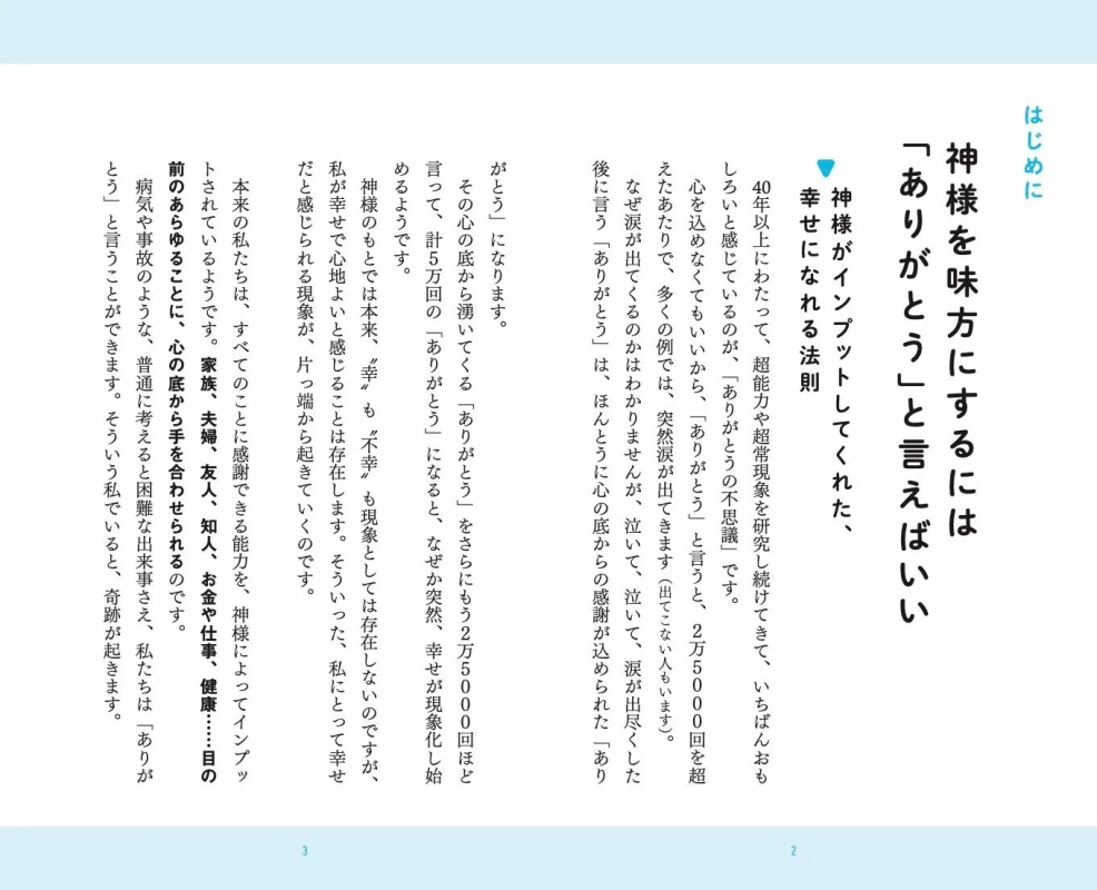 ありがとうの力