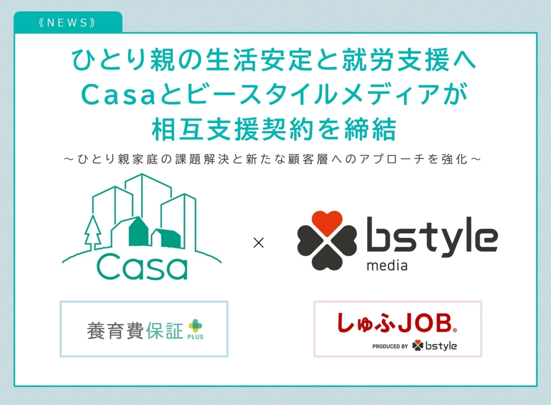 ひとり親の生活安定と就労支援へCasaとビースタイルメディアが相互支援契約を締結