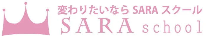 変わりたいなら SARA スクール SARA school