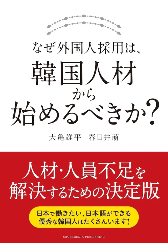書籍『なぜ外国人採用は、韓国人材から始めるべきか？』の表紙