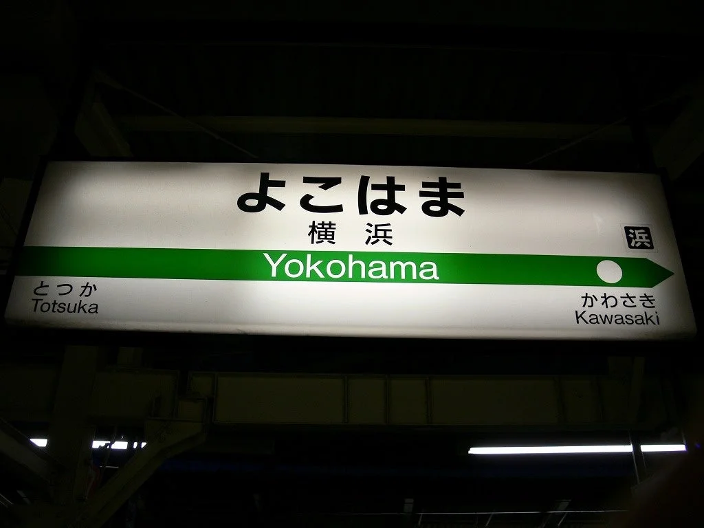 横浜駅の駅名標
