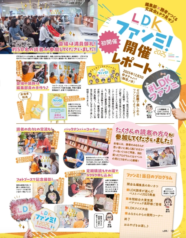 「LDKファンミ！2025」の開催レポート
