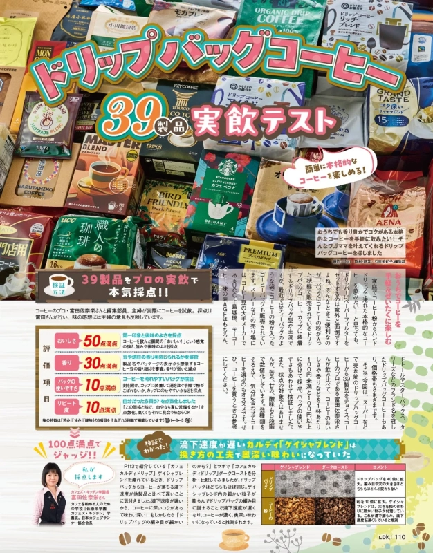 特集「ドリップバッグコーヒー39製品実飲テスト」のイメージ