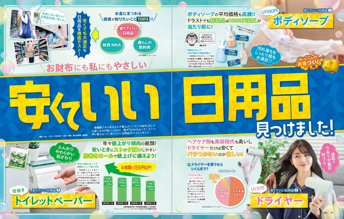 特集「安くていい日用品見つけました！」のイメージ