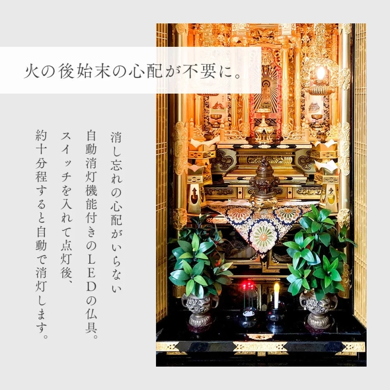 火の後始末の心配が不要に。消し忘れの心配がいらない自動消灯機能付きのLEDの仏具。