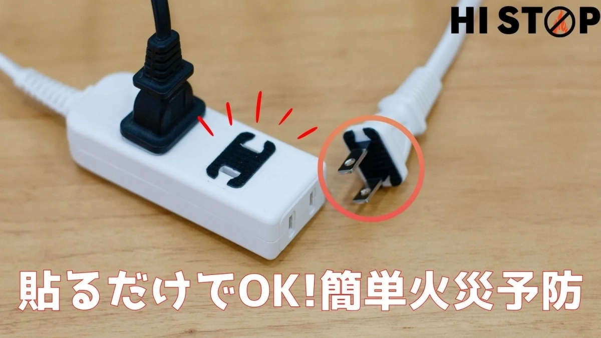 HI STOP 貼るだけでOK!簡単火災予防