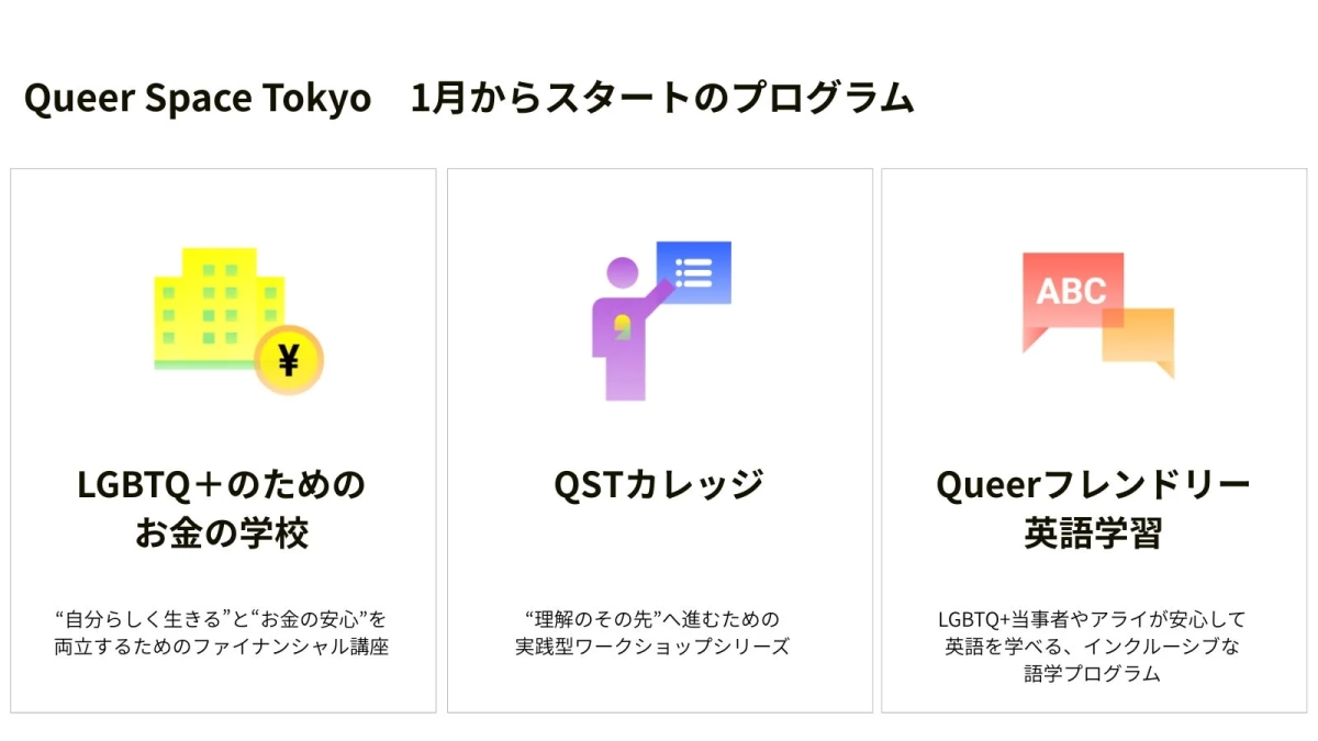 Queer Space Tokyoでスタートした3つのプログラム