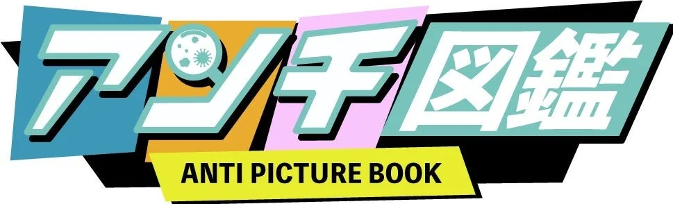 「アンチ図鑑」というタイトルが大きく表示されたロゴデザイン。青、オレンジ、ピンク、水色、黄色のカラフルな色使いで、ポップな印象を与える。下部には英語で「ANTI PICTURE BOOK」と併記されており、一部に微生物のようなアイコンも見られる。