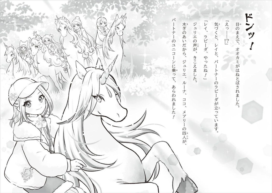 ユニコーンに乗る少女たち