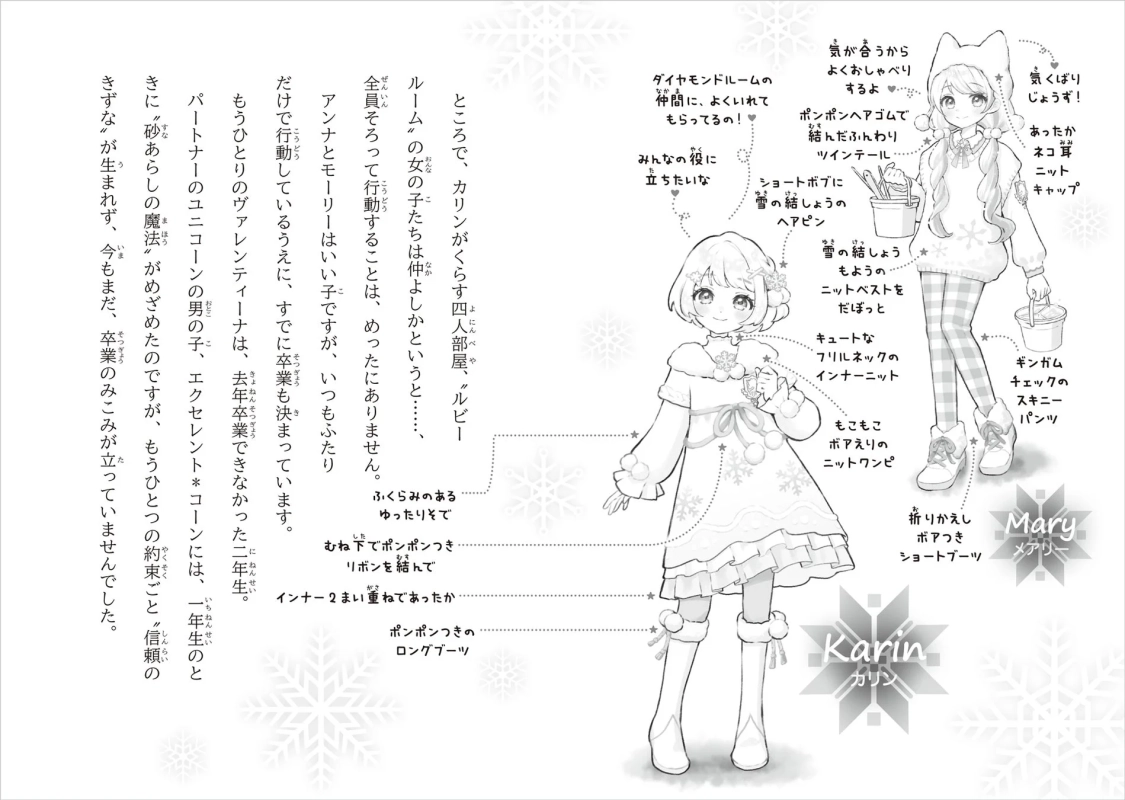 カリンとメアリーの冬服と人間関係