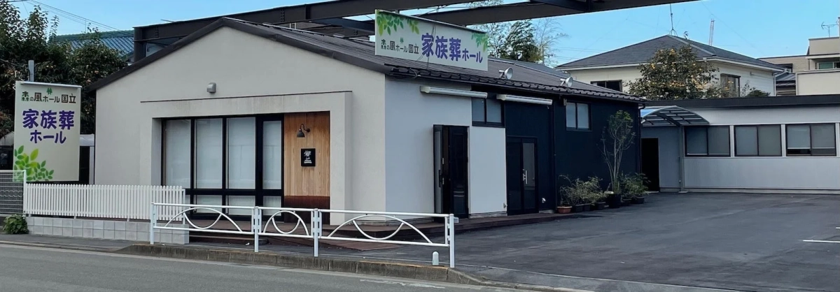 森の風ホール 国立 家族葬ホール