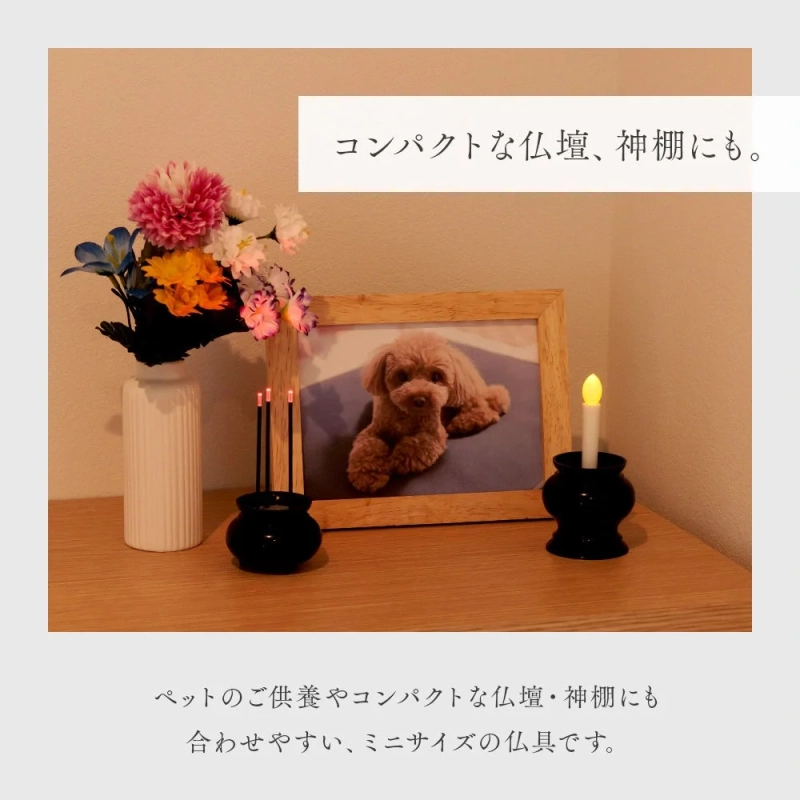 ペットのご供養やコンパクトな仏壇にも