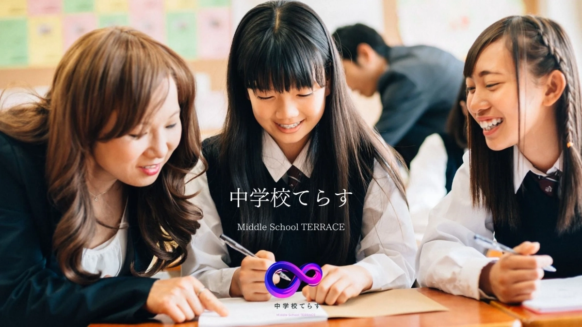 中学校てらす