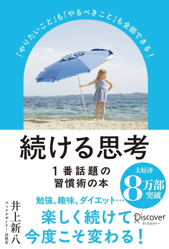 「やりたいこと」も「やるべきこと」も全部できる!続ける思考