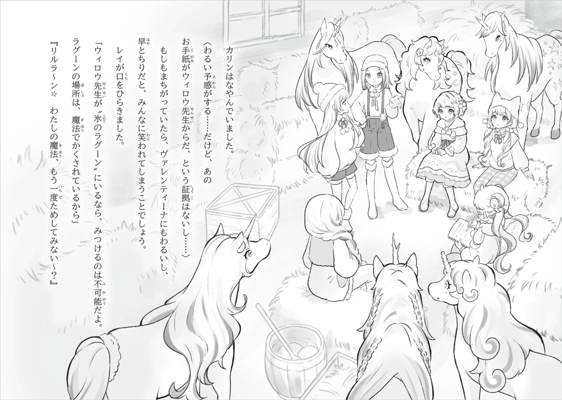 ユニコーンと少女たちの会話