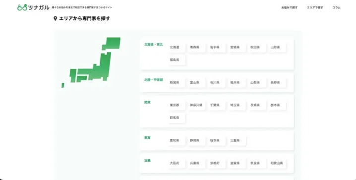エリアから専門家を探す