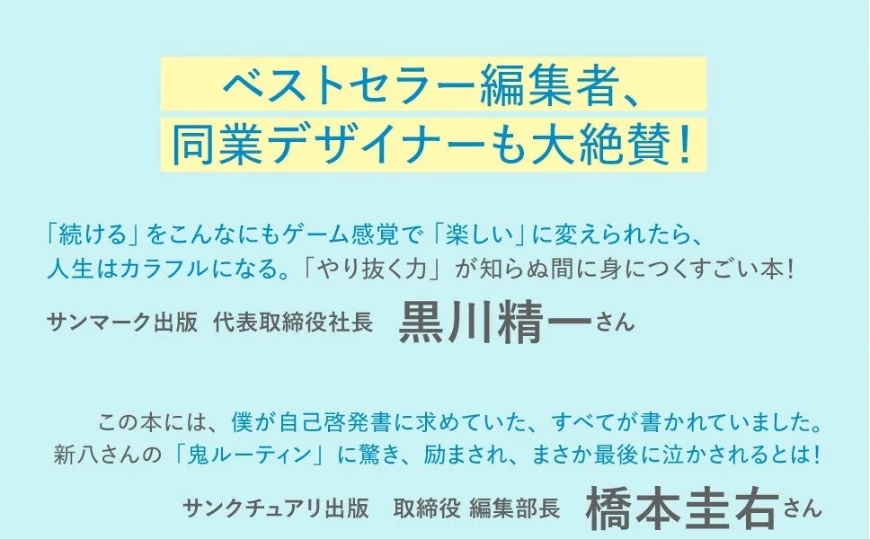 ベストセラー編集者、同業デザイナーも大絶賛!