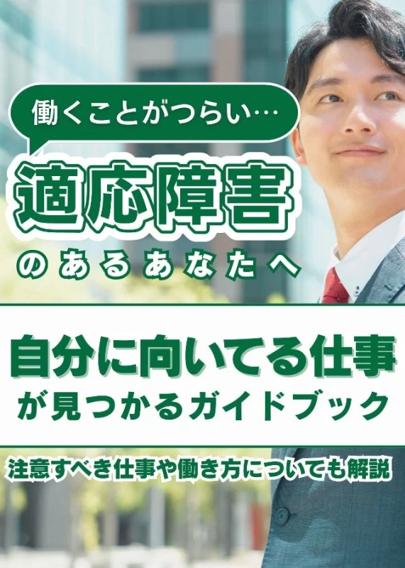 働くことがつらい… 適応障害 のあるあなたへ 自分に向いてる仕事 が見つかるガイドブック 注意すべき仕事や働き方についても解説