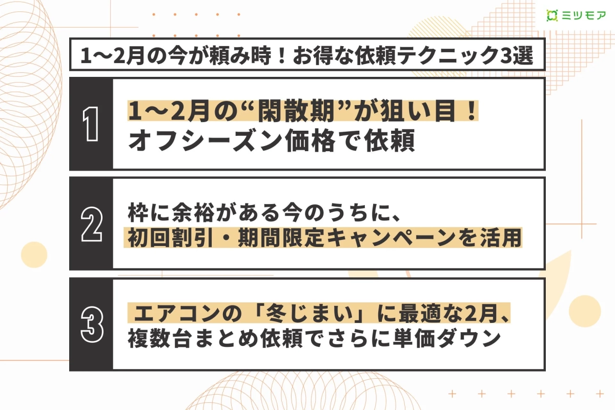 お得な依頼テクニック3選