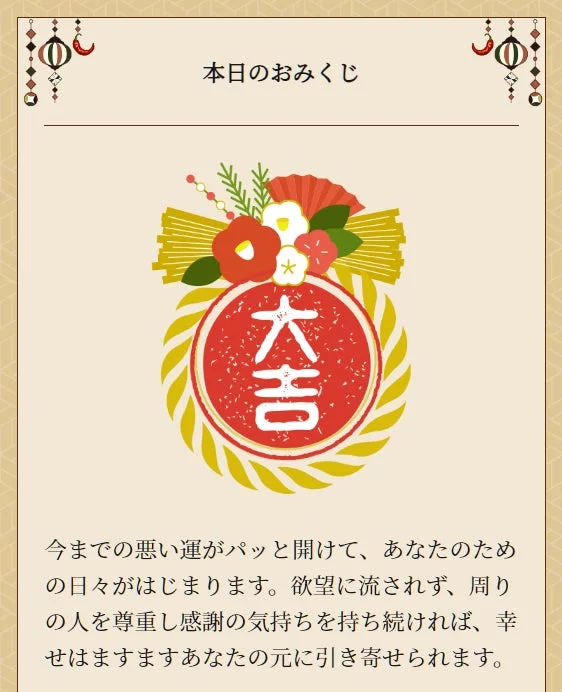 おみくじ結果 大吉