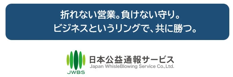 折れない営業。負けない守り。ビジネスというリングで、共に勝つ。