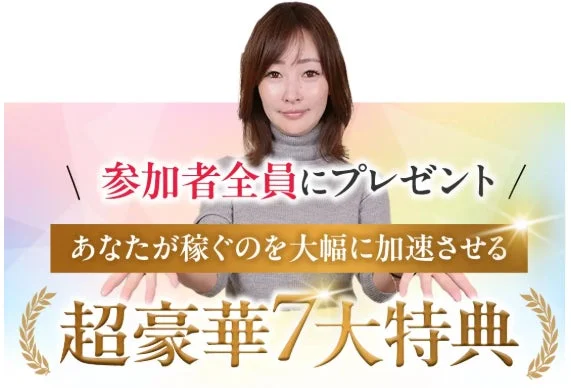 女性が、参加者全員にプレゼントと、稼ぎを大幅に加速させる超豪華な7大特典を提供しているプロモーション画像です。
