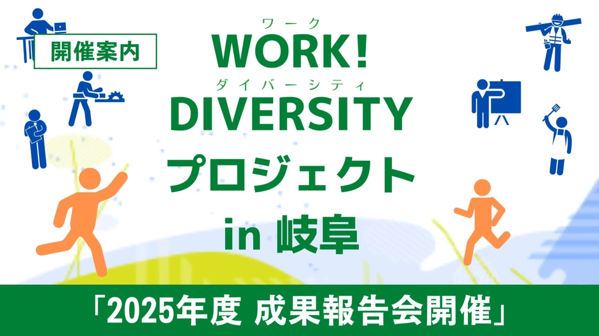 WORK!DIVERSITYプロジェクトin岐阜 2025年度 成果報告会