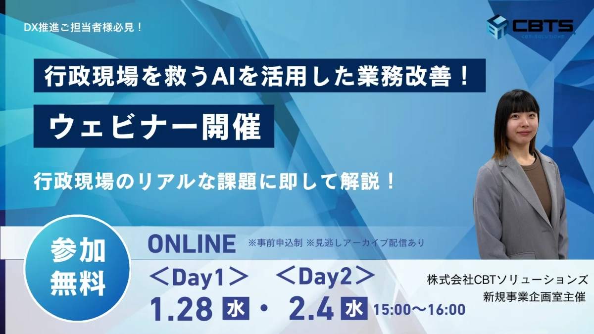DX推進ご担当者様必見!行政現場を救うAIを活用した業務改善!ウェビナー開催。