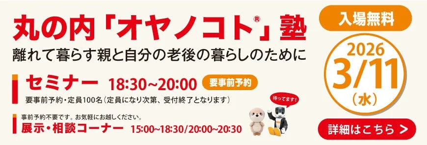「丸の内『オヤノコト®』塾」のイベント告知。2026年3月11日(水)開催で、離れて暮らす親と自身の老後の暮らしに関するセミナーと展示・相談コーナーが設けられ、入場無料です。