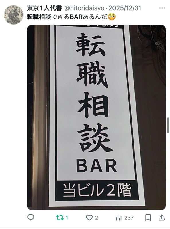 転職相談BARの看板
