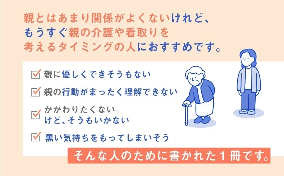 親との関係が良くないけれど、もうすぐ親の介護や看取りを考えるタイミングの人におすすめ