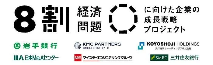 「8割経済問題に向けた企業の成長戦略プロジェクト」というタイトルと、複数の協賛企業のロゴが並んだ画像
