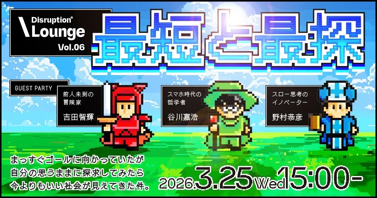 Disruption Lounge Vol.06 最遠と最探