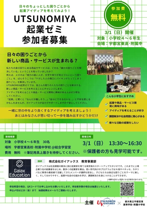 日々のちょっとした困りごとから起業アイディアを考えてみよう! UTSUNOMIYA 起業ゼミ 参加者募集 参加費 無料 3/1 (日) 開催 対象: 小学校4~6年生 会場: 宇都宮東高・附属中