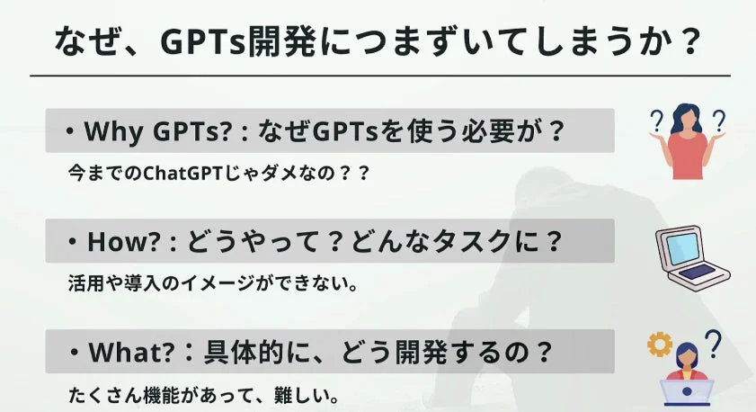 GPTs開発の課題