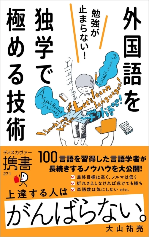 『勉強が止まらない！外国語を独学で極める技術』書籍画像