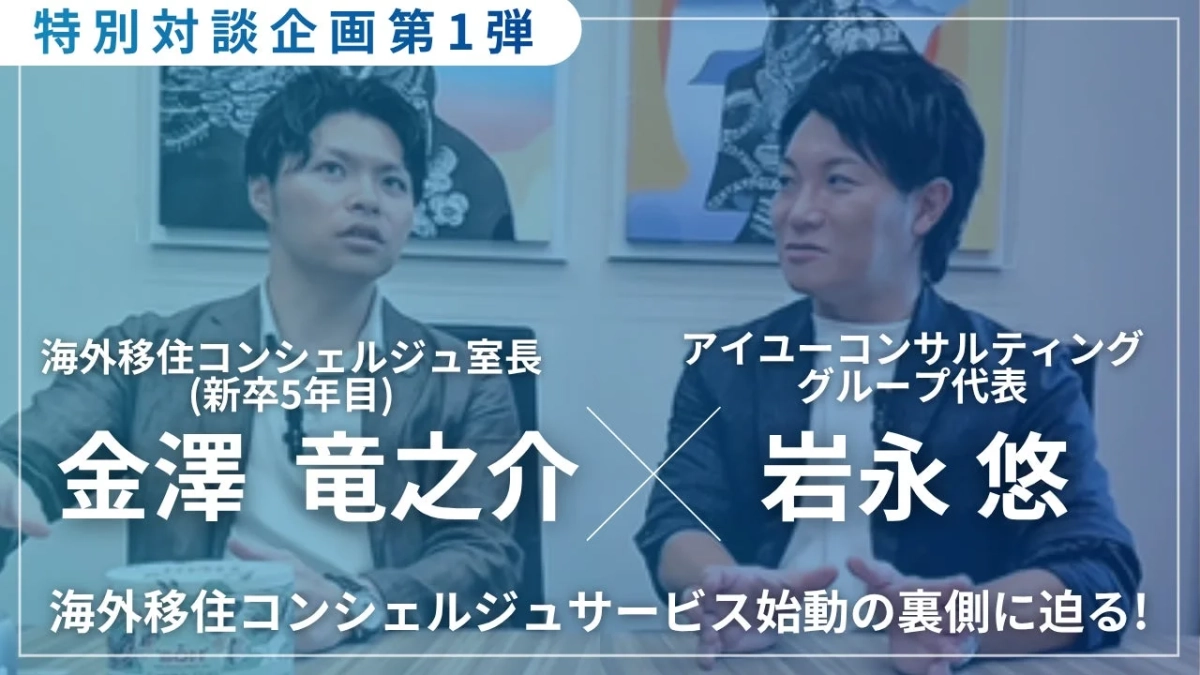 海外移住コンシェルジュ室長とグループ代表の対談