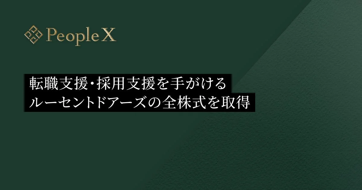 PeopleXがルーセントドアーズの全株式を取得したことを伝える画像