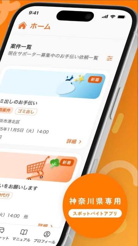 神奈川県専用のスポットバイトアプリのホーム画面。サポーター募集中の「ゴミ出しのお手伝い」や「買い物代行」などの案件一覧が表示されており、タスクの詳細を確認できるUIを示しています。