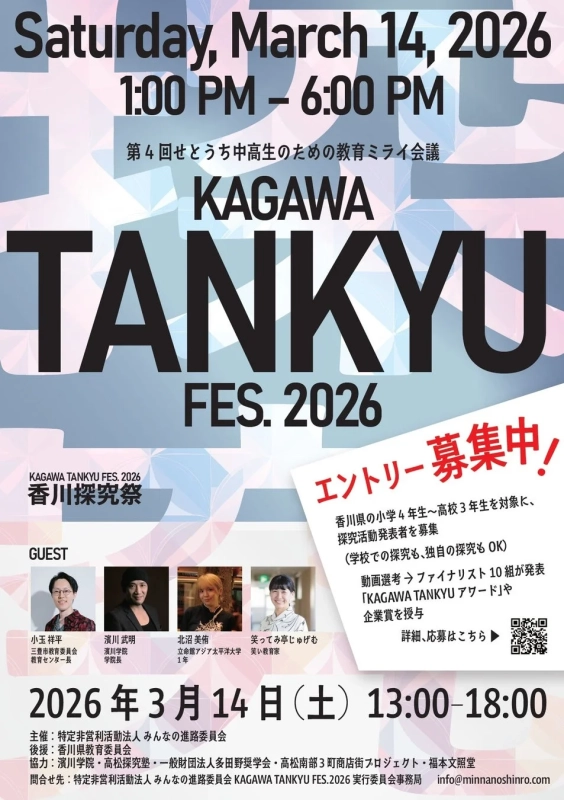 KAGAWA TANKYU FES. 2026の告知ポスター