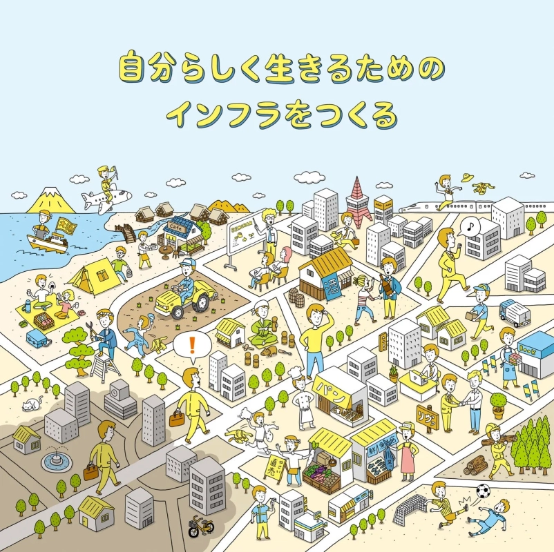 自分らしく生きるためのインフラ