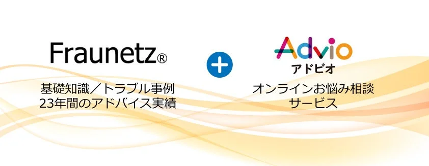 FraunetzとAdvioのコラボレーション、サービス内容説明