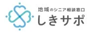 地域のシニア相談窓口 しきサポ ロゴ