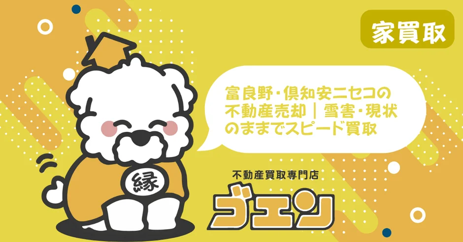 不動産買取専門店「ゴエモン」が雪害や現状のままで富良野・倶知安・ニセコ地域の不動産をスピーディーに買い取るサービスを宣伝する広告