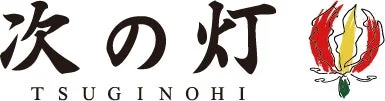 「次の灯」という日本語のロゴと、そのローマ字表記「TSUGINOHI」が書かれています。右側には赤と黄色の炎のような、またはグロリオサのような花が描かれたイラストがあります。