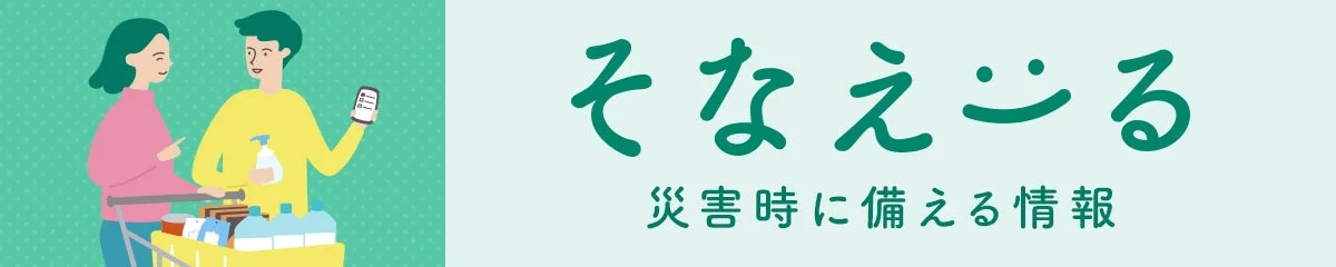 そなえ～る 災害時に備える情報