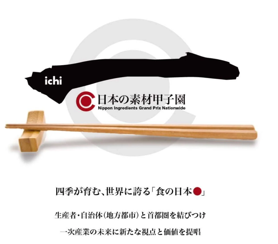 日本の素材甲子園のイベント告知画像