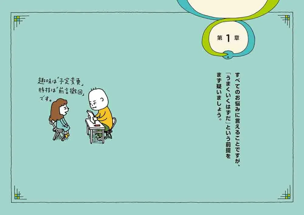 うまくいくはずだという前提をまず疑いましょう