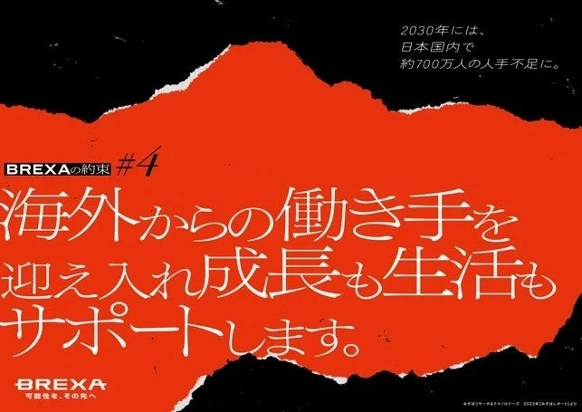 BREXAの広告「2030年には、日本国内で約700万人の人手不足に。BREXAの約束 #4 海外からの働き手を迎え入れ成長も生活もサポートします。」